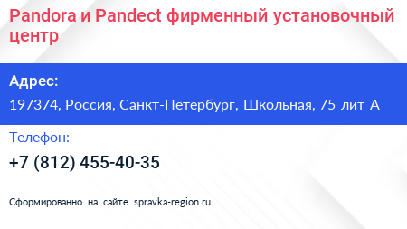 Pandora и Pandect фирменный установочный центр - визитка