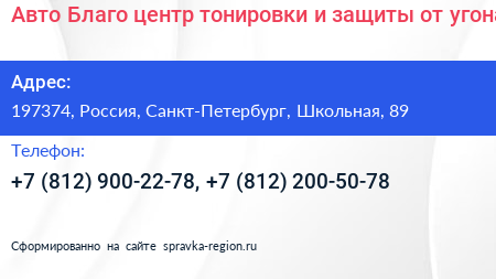 Авто Благо центр тонировки и защиты от угона - визитка