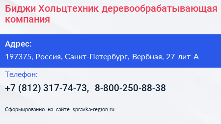 Нажмите, чтобы скачать визитку Биджи Хольцтехник деревообрабатывающая компания - визитка