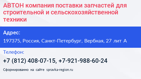 АВТОН компания поставки запчастей для строительной и сельскохозяйственной техники - визитка