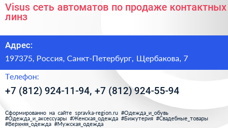 Visus сеть автоматов по продаже контактных линз - визитка
