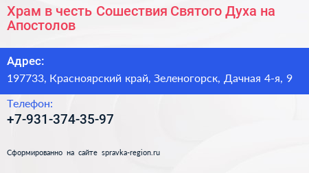Храм в честь Сошествия Святого Духа на Апостолов - визитка