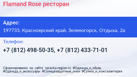 Flamand Rose ресторан - визитка
