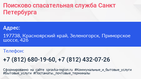 Поисково спасательная служба Санкт Петербурга - визитка