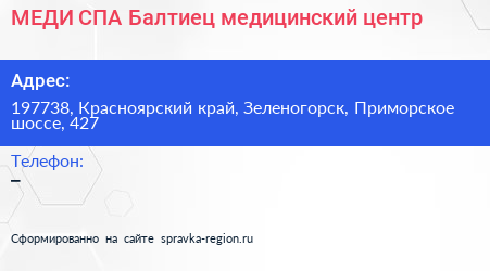 МЕДИ СПА Балтиец медицинский центр - визитка