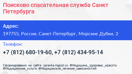 Поисково спасательная служба Санкт Петербурга - визитка