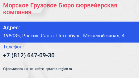 Морское Грузовое Бюро сюрвейерская компания - визитка