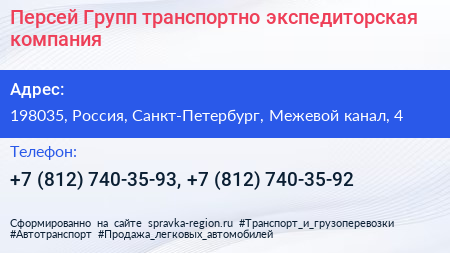 Персей Групп транспортно экспедиторская компания - визитка