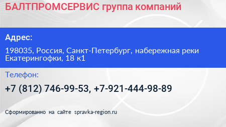 БАЛТПРОМСЕРВИС группа компаний - визитка