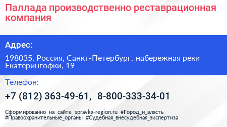 Паллада производственно реставрационная компания - визитка