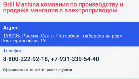 Grill Mashina компания по производству и продаже мангалов с электроприводом - визитка