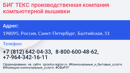 БИГ ТЕКС производственная компания компьютерной вышивки - визитка