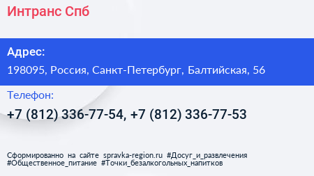 Интранс Спб - визитка