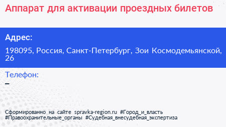 Аппарат для активации проездных билетов - визитка