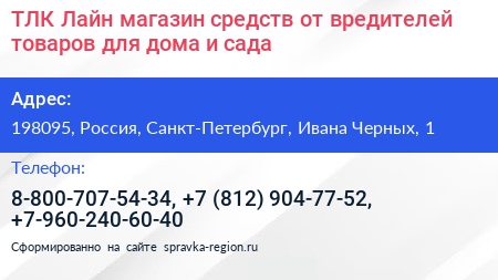 ТЛК Лайн магазин средств от вредителей товаров для дома и сада - визитка
