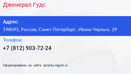 Нажмите, чтобы скачать визитку Дженерал Гудс - визитка
