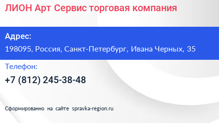 ЛИОН Арт Сервис торговая компания - визитка