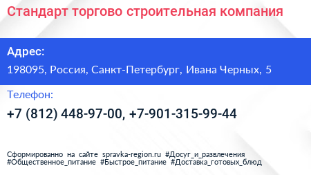 Стандарт торгово строительная компания - визитка
