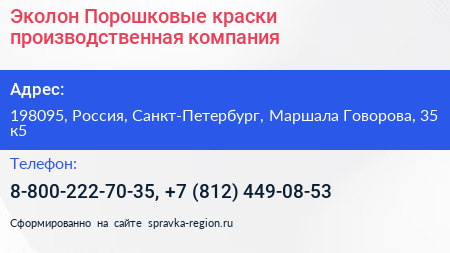 Эколон Порошковые краски производственная компания - визитка