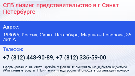 СГБ лизинг представительство в г Санкт Петербурге - визитка