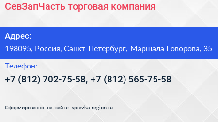 СевЗапЧасть торговая компания - визитка