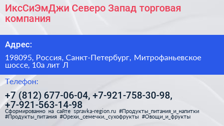ИксСиЭмДжи Северо Запад торговая компания - визитка