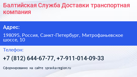 Балтийская Служба Доставки транспортная компания - визитка