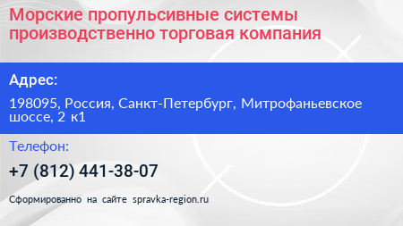 Морские пропульсивные системы производственно торговая компания - визитка