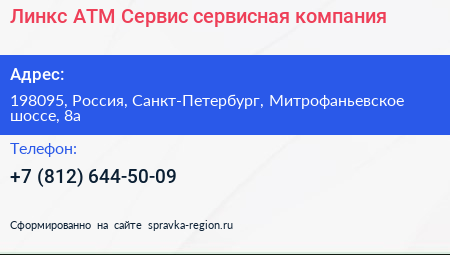 Линкс АТМ Сервис сервисная компания - визитка