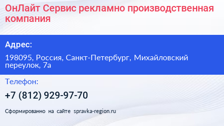 ОнЛайт Сервис рекламно производственная компания - визитка