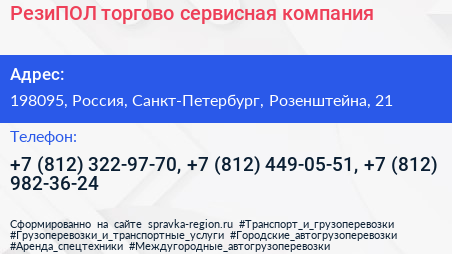 РезиПОЛ торгово сервисная компания - визитка