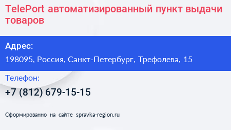 TelePort автоматизированный пункт выдачи товаров - визитка