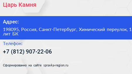 Царь Камня - визитка