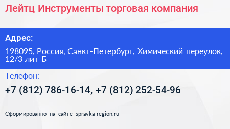 Лейтц Инструменты торговая компания - визитка