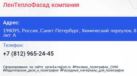 ЛенТеплоФасад компания - визитка