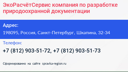 ЭкоРасчётСервис компания по разработке природоохранной документации - визитка