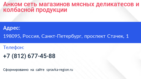 Анком сеть магазинов мясных деликатесов и колбасной продукции - визитка