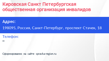 Кировская Санкт Петербургская общественная организация инвалидов - визитка