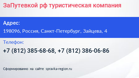 Нажмите, чтобы скачать визитку ЗаПутевкой рф туристическая компания - визитка