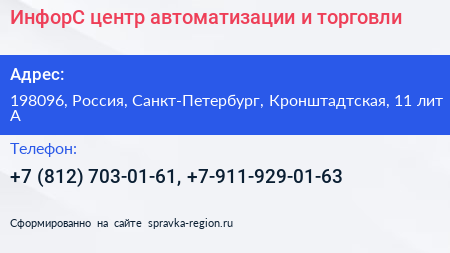 ИнфорС центр автоматизации и торговли - визитка