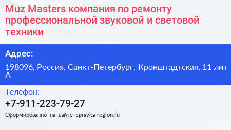 Muz Masters компания по ремонту профессиональной звуковой и световой техники - визитка