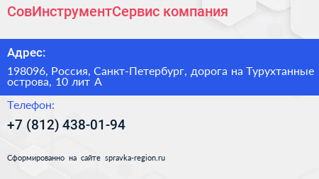 СовИнструментСервис компания - визитка