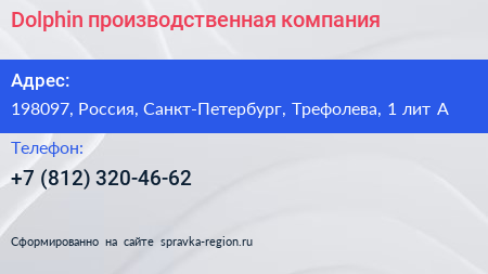 Dolphin производственная компания - визитка