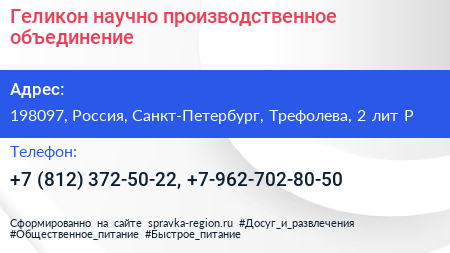 Геликон научно производственное объединение - визитка