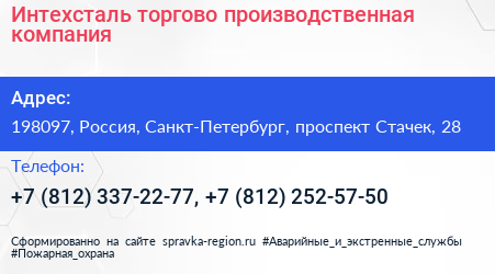 Интехсталь торгово производственная компания - визитка