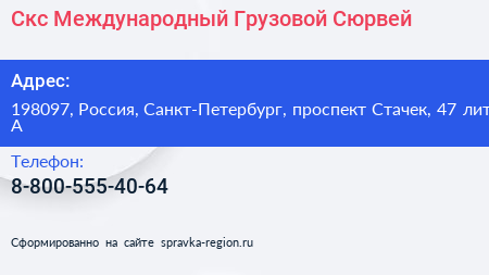 Скс Международный Грузовой Сюрвей - визитка