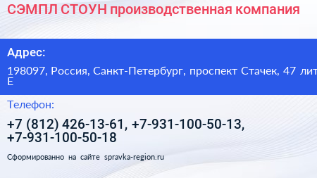 СЭМПЛ СТОУН производственная компания - визитка