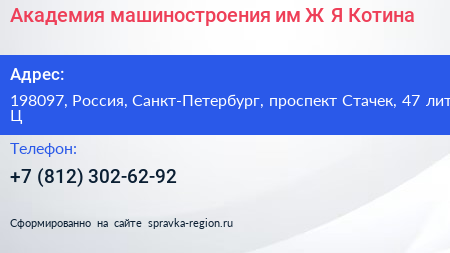 Академия машиностроения им Ж Я Котина - визитка