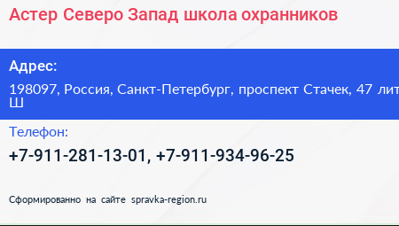 Астер Северо Запад школа охранников - визитка