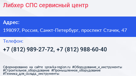 Либхер СПС сервисный центр - визитка